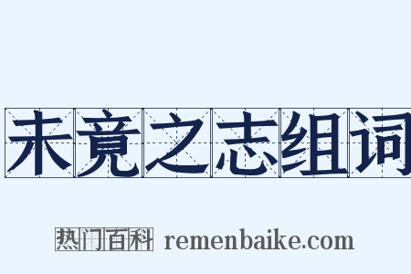 未竟之志组词是什么意思的图片